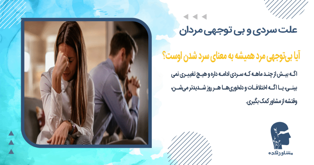 آیا بیتوجهی مرد همیشه به معنای سرد شدن اوست؟