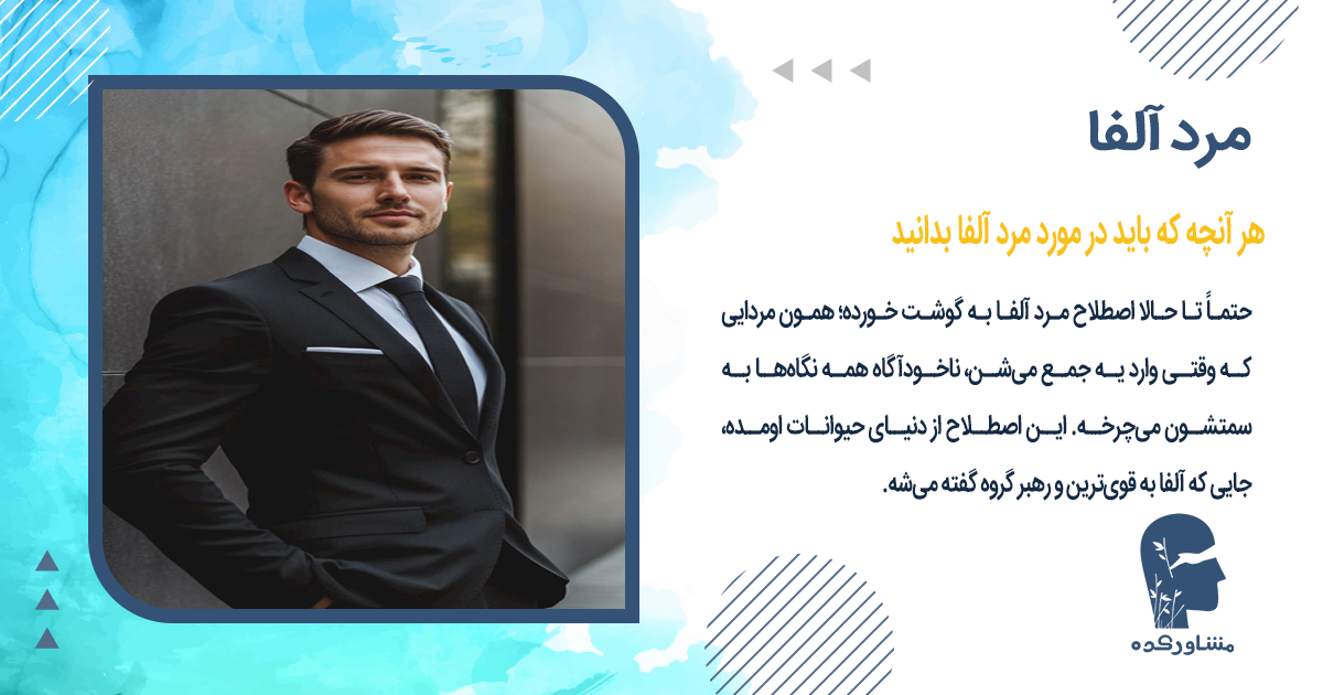 هر آنچه که باید در مورد مرد آلفا بدانید