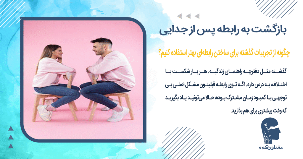 چگونه از تجربیات گذشته برای ساختن رابطهای بهتر استفاده کنیم؟