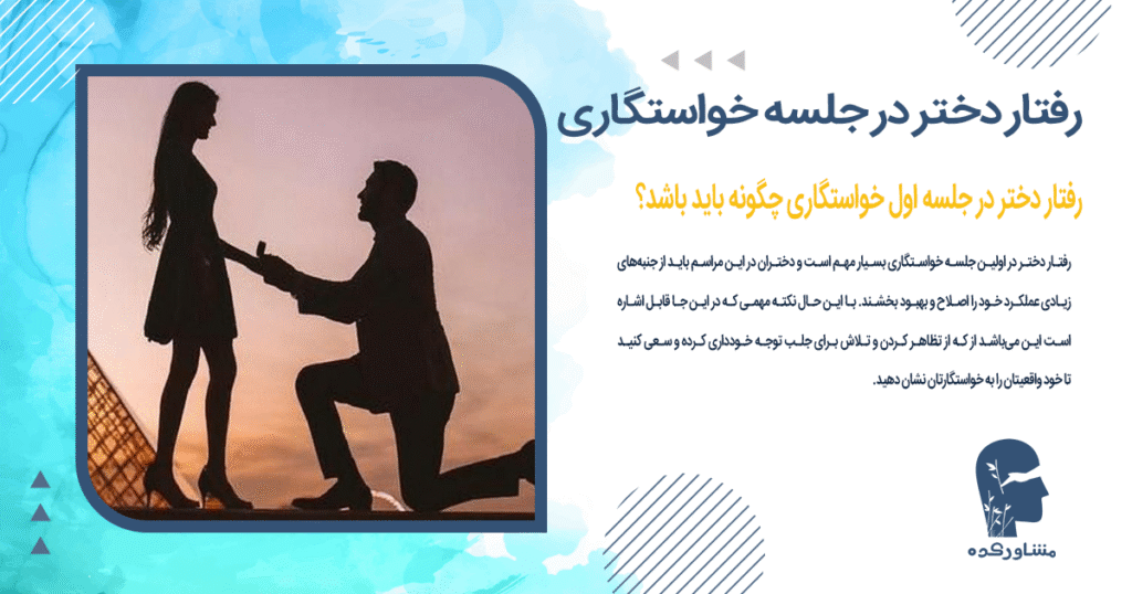 رفتار دختر در جلسه اول خواستگاری چگونه باید باشد؟
