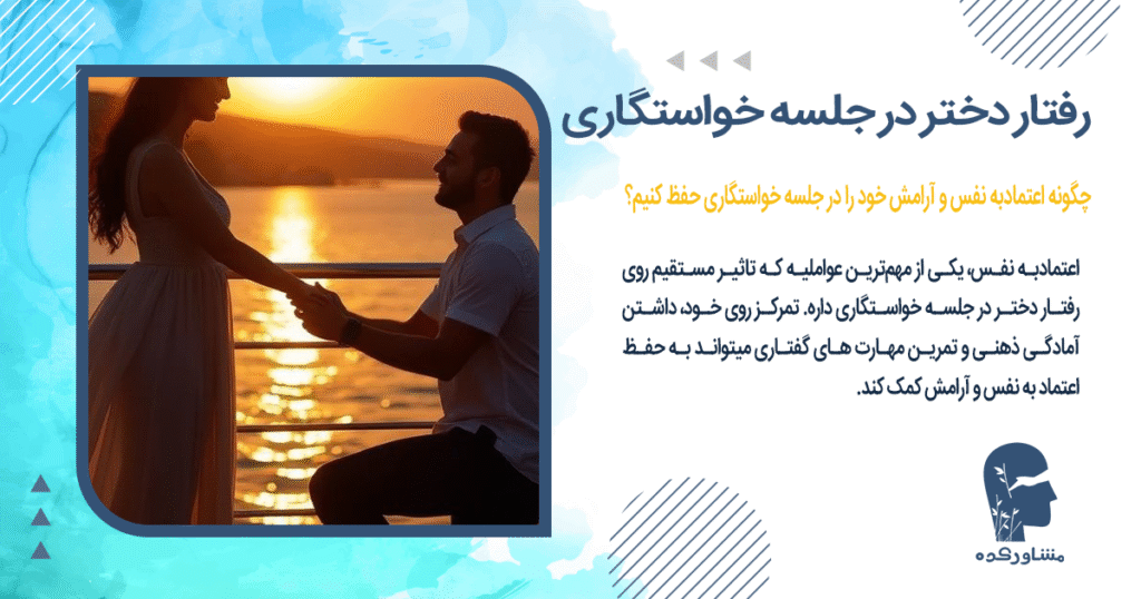 چگونه اعتمادبه نفس و آرامش خود را در جلسه خواستگاری حفظ کنیم؟