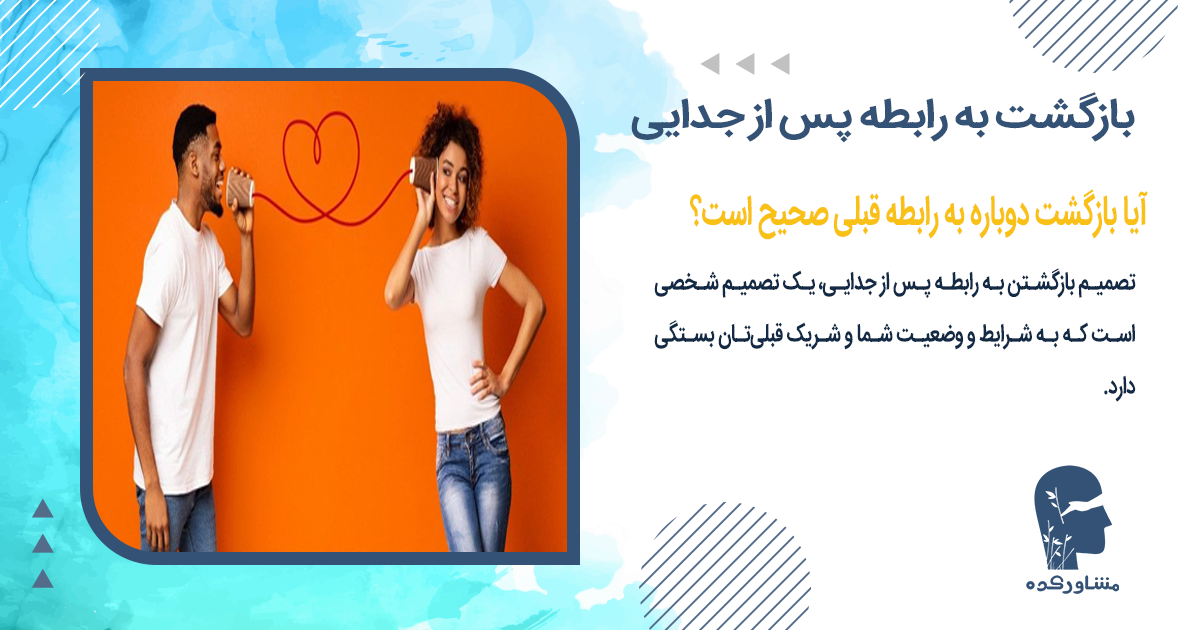 آیا بازگشت دوباره به رابطه قبلی صحیح است؟