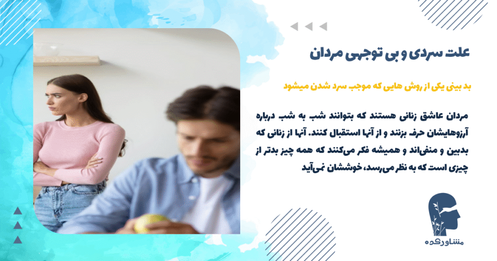 بد بینی یکی از روش هایی که موجب سرد شدن میشود