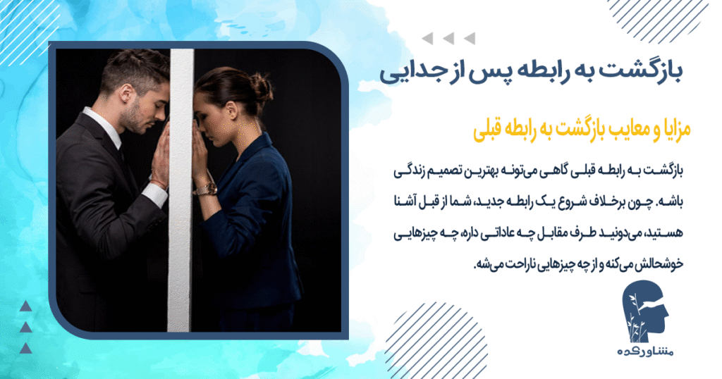 مزایا و معایب بازگشت به رابطه قبلی