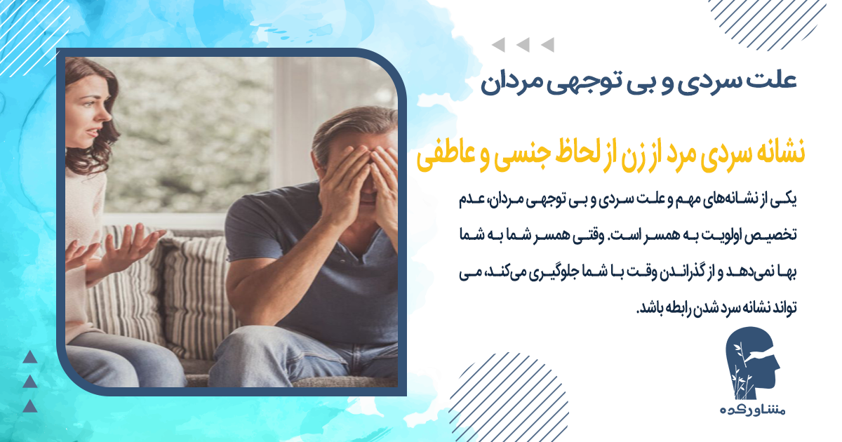 نشانه سردی مرد از زن از لحاظ جنسی و عاطفی