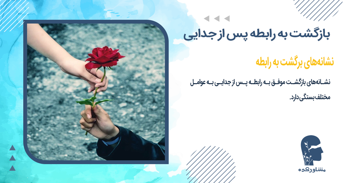 نشانههای برگشت به رابطه