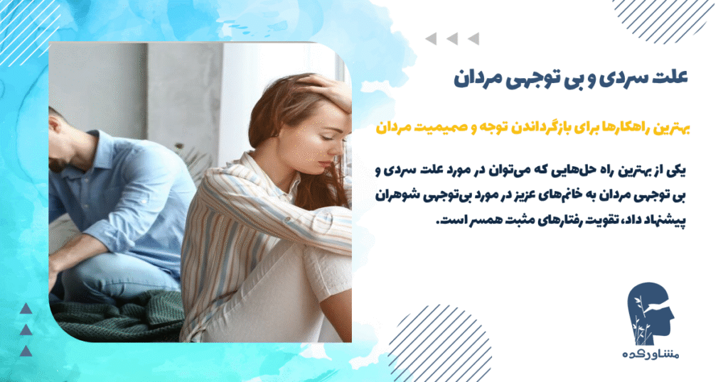 بهترین راهکارها برای بازگرداندن توجه و صمیمیت مردان