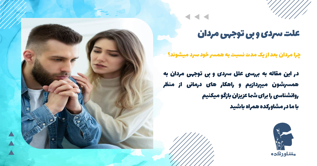 علت سردی و بی توجهی مردان