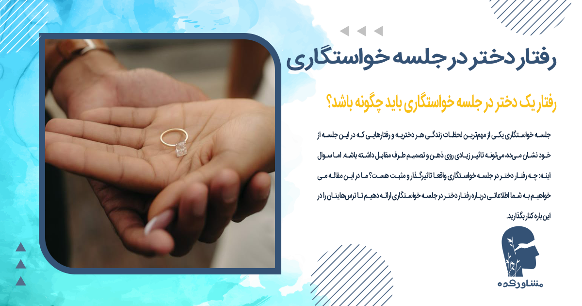 رفتار دختر در جلسه خواستگاری