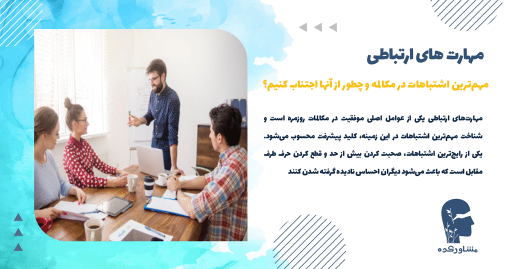 مهمترین اشتباهات در مکالمه و چطور از آنها اجتناب کنیم؟