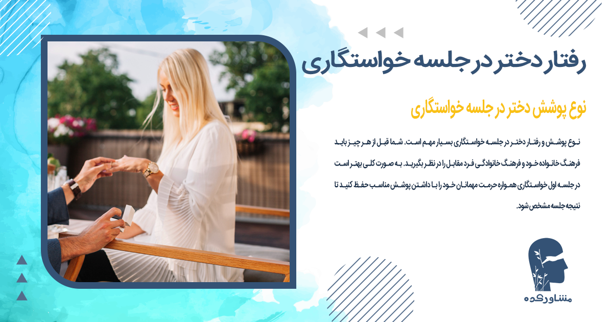 نوع پوشش دختر در جلسه خواستگاری