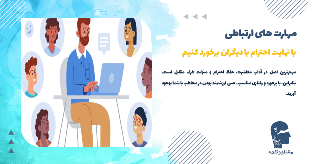 با نهایت احترام با دیگران برخورد کنیم