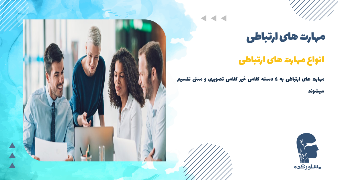 انواع مهارت های ارتباطی