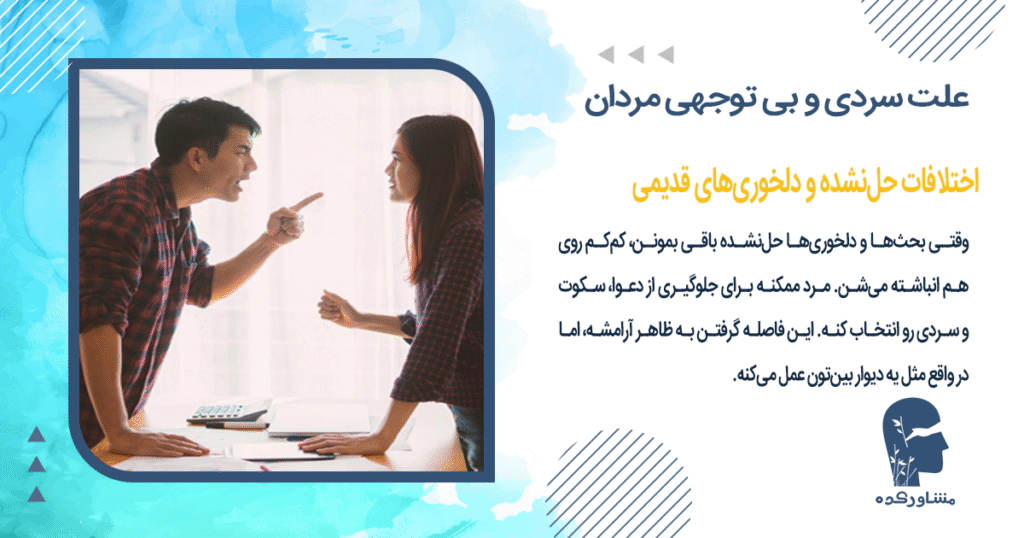 اختلافات حلنشده و دلخوریهای قدیمی