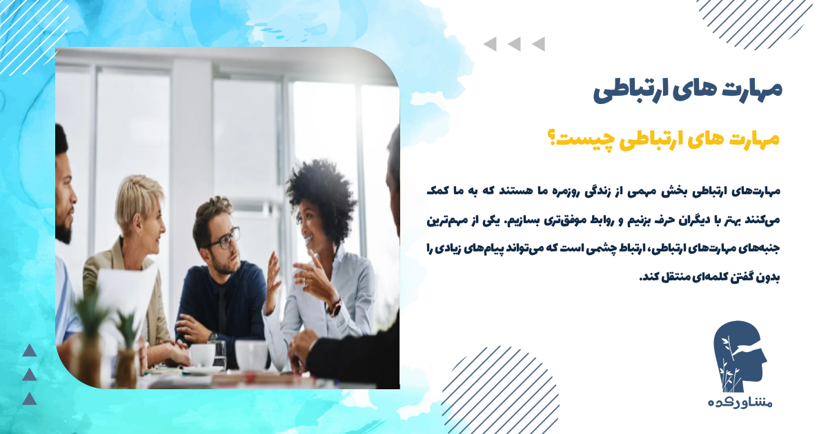 مهارت های ارتباطی