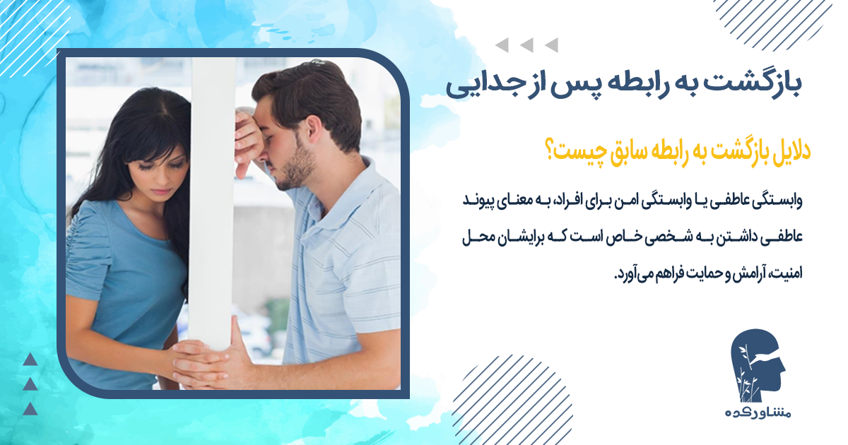 دلایل بازگشت به رابطه سابق چیست؟