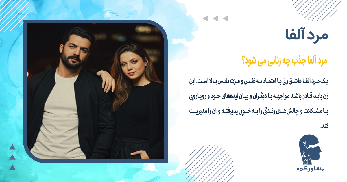 مرد آلفا جذب چه زنانی می شود؟