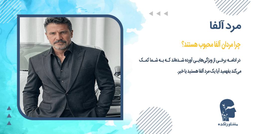 چرا مردان آلفا محبوب هستند؟