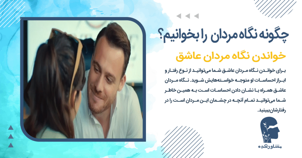 خواندن نگاه مردان عاشق