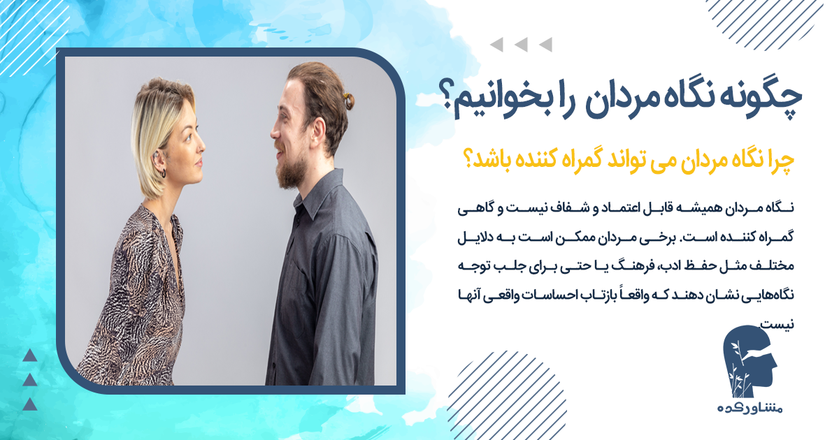 چگونه نگاه مردان را بخوانیم؟