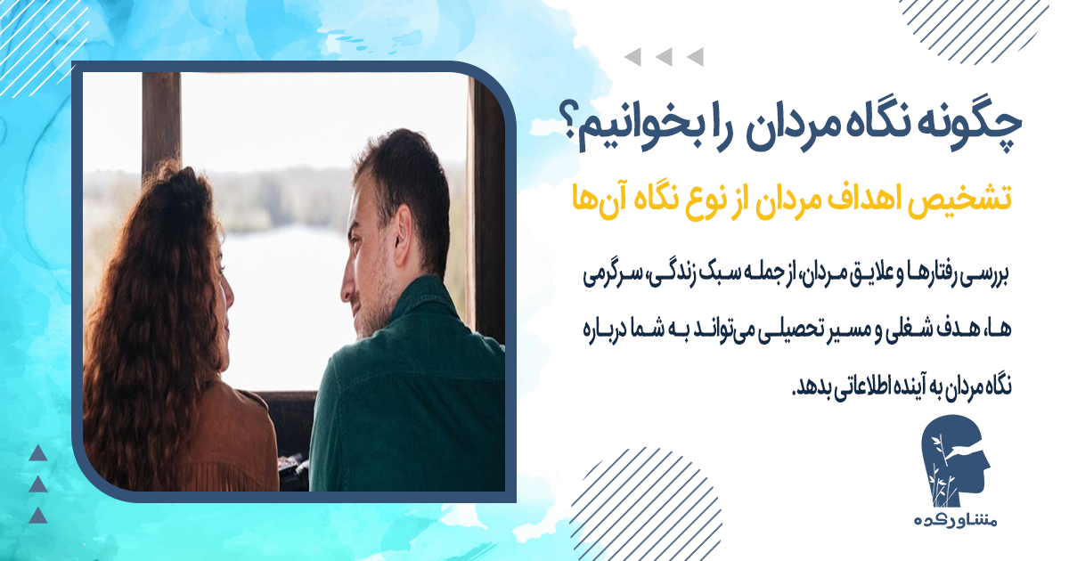 تشخیص اهداف مردان از نوع نگاه آنها