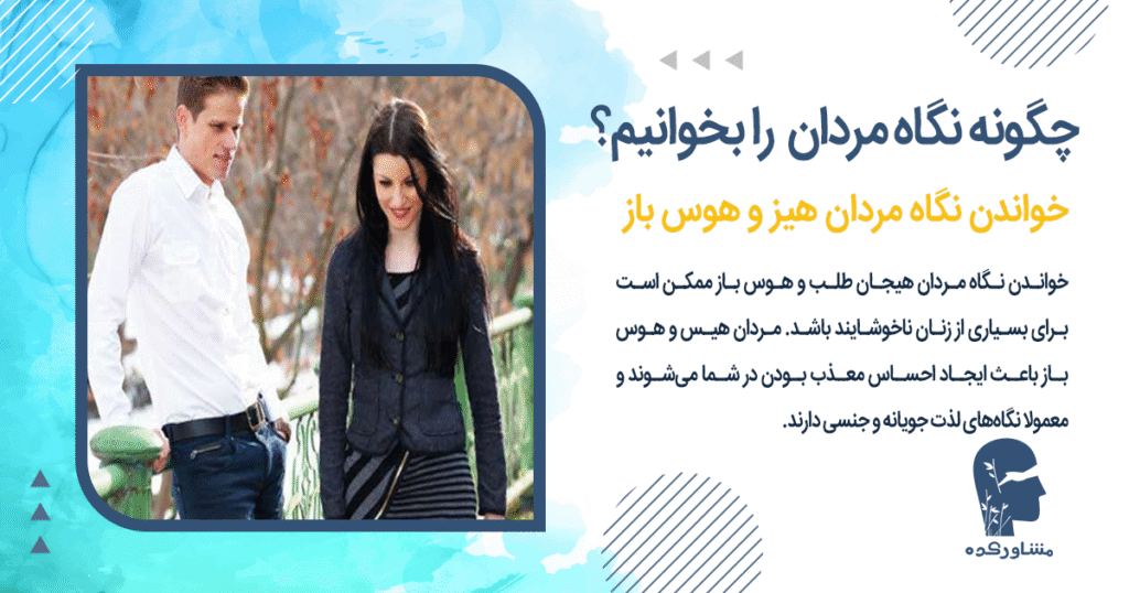 خواندن نگاه مردان هیز و هوس باز