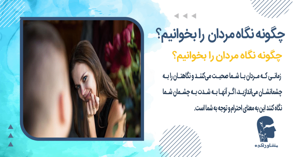 چگونه نگاه مردان را بخوانیم