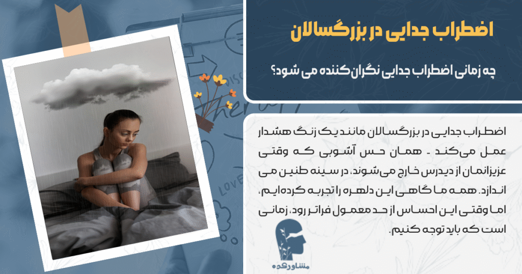 چه زمانی اضطراب جدایی نگرانکننده می شود؟