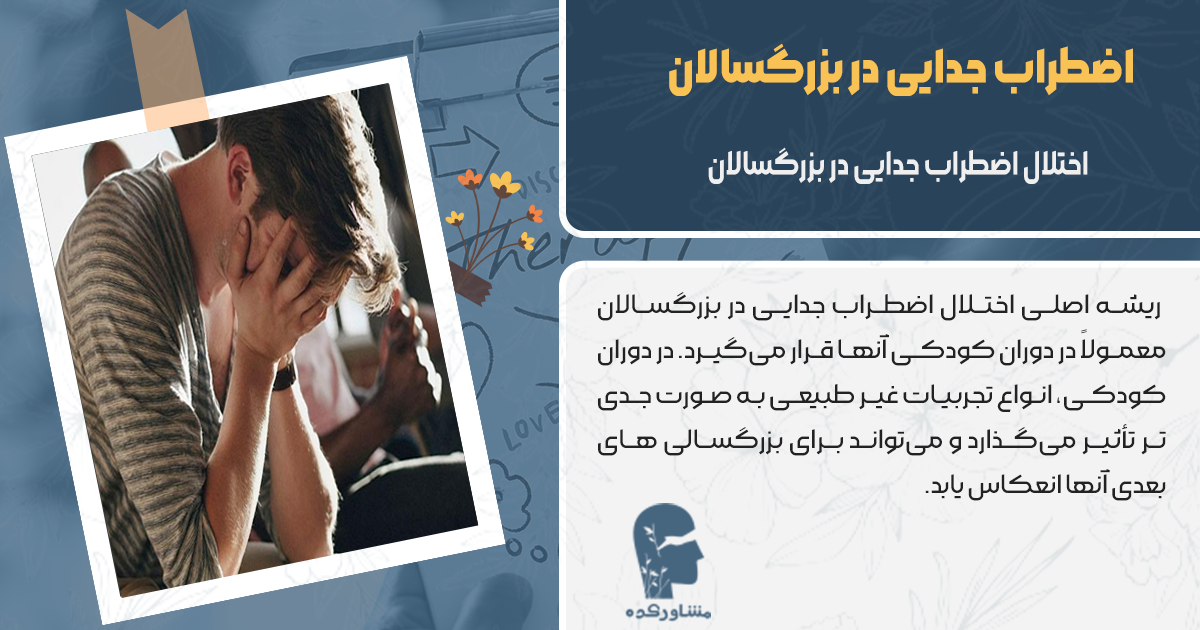 اختلال اضطراب جدایی در بزرگسالان