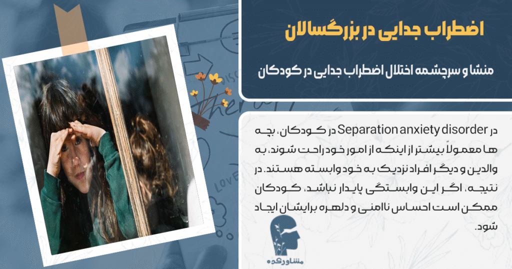 منشا و سرچشمه اختلال اضطراب جدایی در کودکان