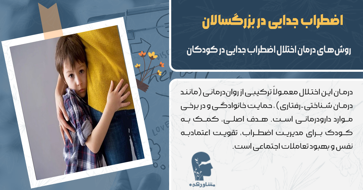 روشهای درمان اختلال اضطراب جدایی در کودکان