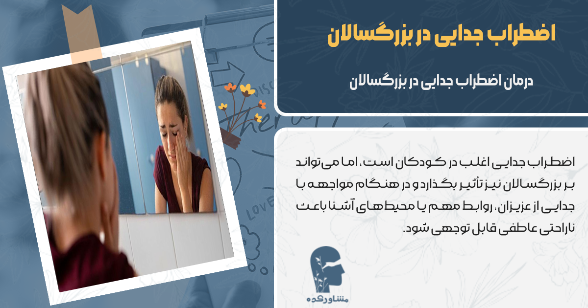 درمان اضطراب جدایی در بزرگسالان