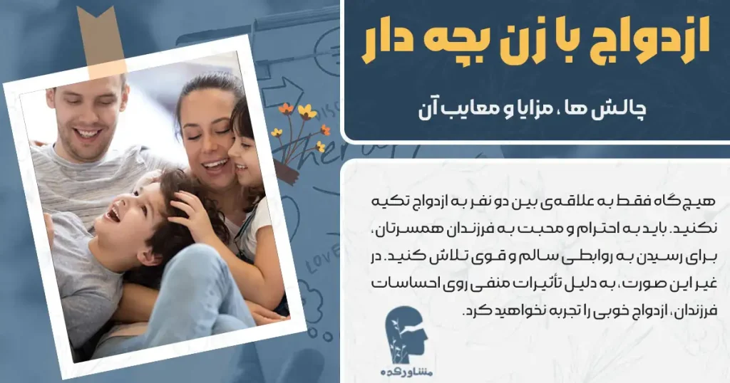 ازدواج با زن بچه دار + چالش ها ، مزایا و معایب آن