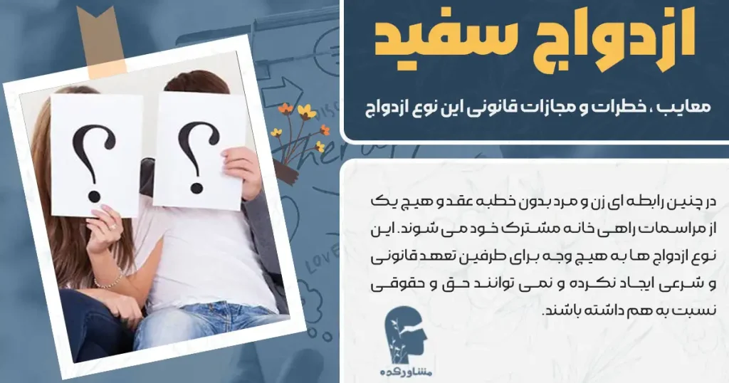 ازدواج سفید چیست؟