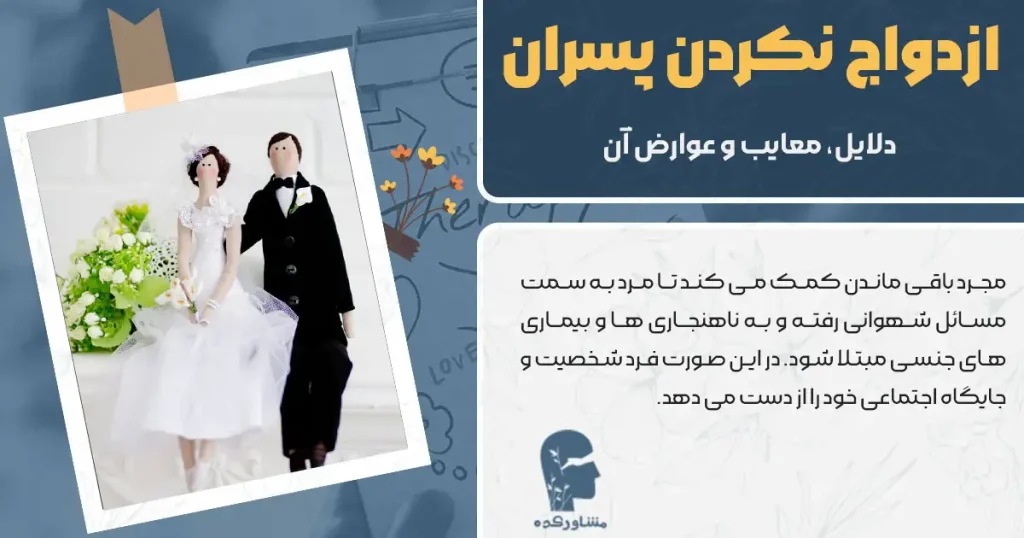 ازدواج نکردن پسران + دلایل، معایب و عوارض آن
