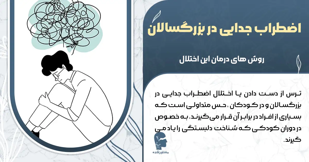 اضطراب جدایی در بزرگسالان و کودکان + روش های درمان این اختلال