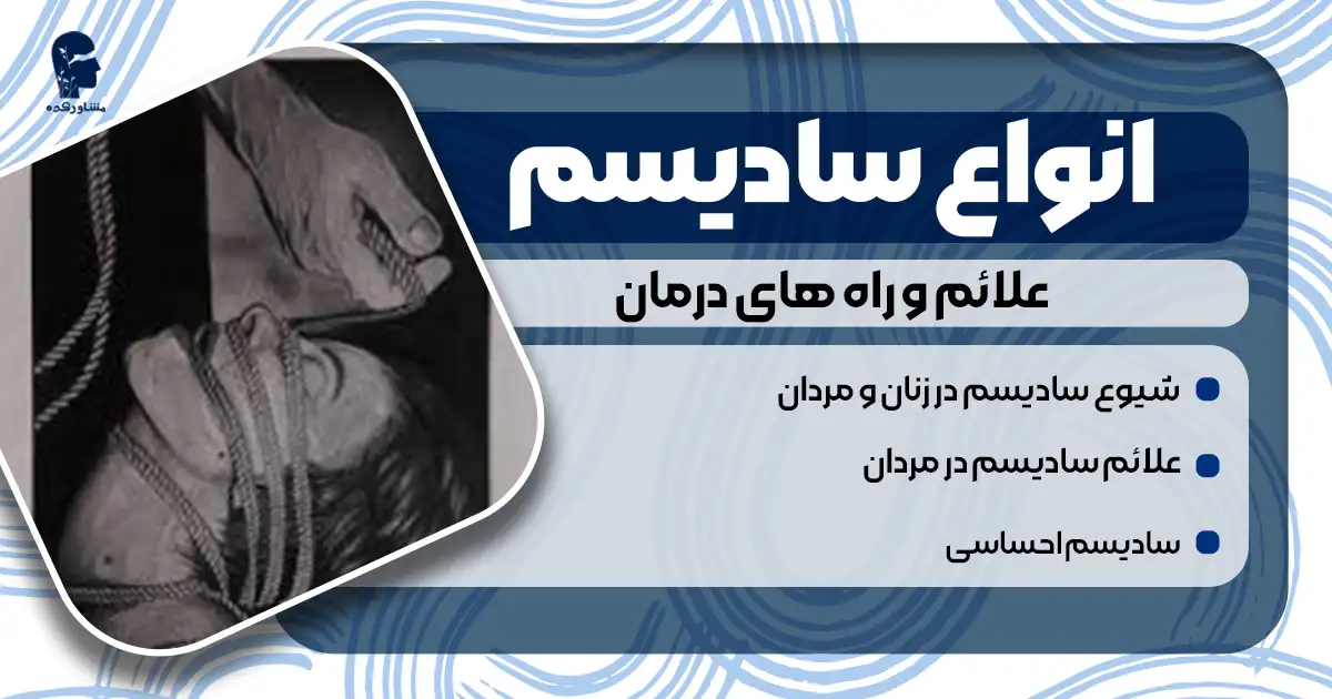 انواع سادیسم + راه های درمان و علائم سادیم جنسی