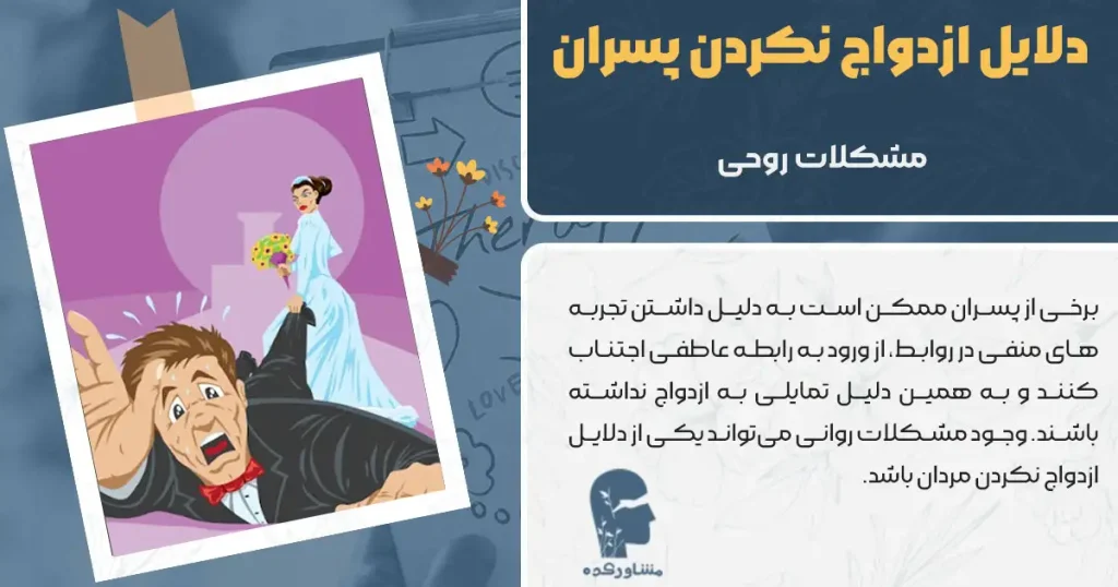دلایل ازدواج نکردن پسران