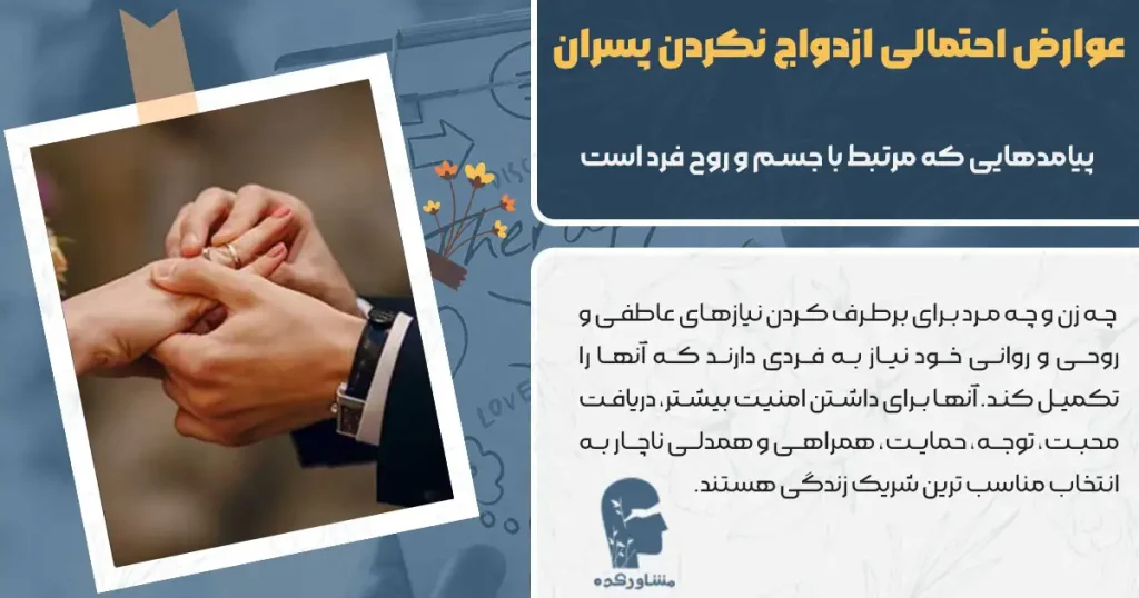 عوارض احتمالی ازدواج نکردن پسران