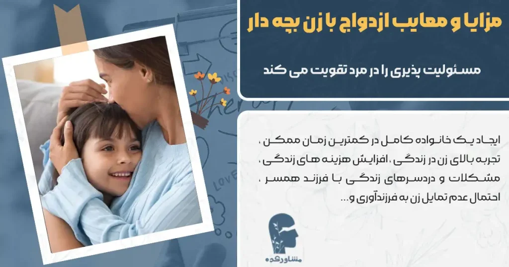 مزایا و معایب ازدواج با زن بچه دار در روانشناسی