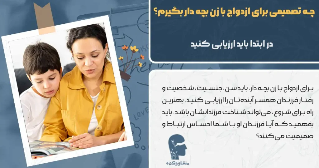 چه تصمیمی برای ازدواج با زن بچه دار بگیرم؟