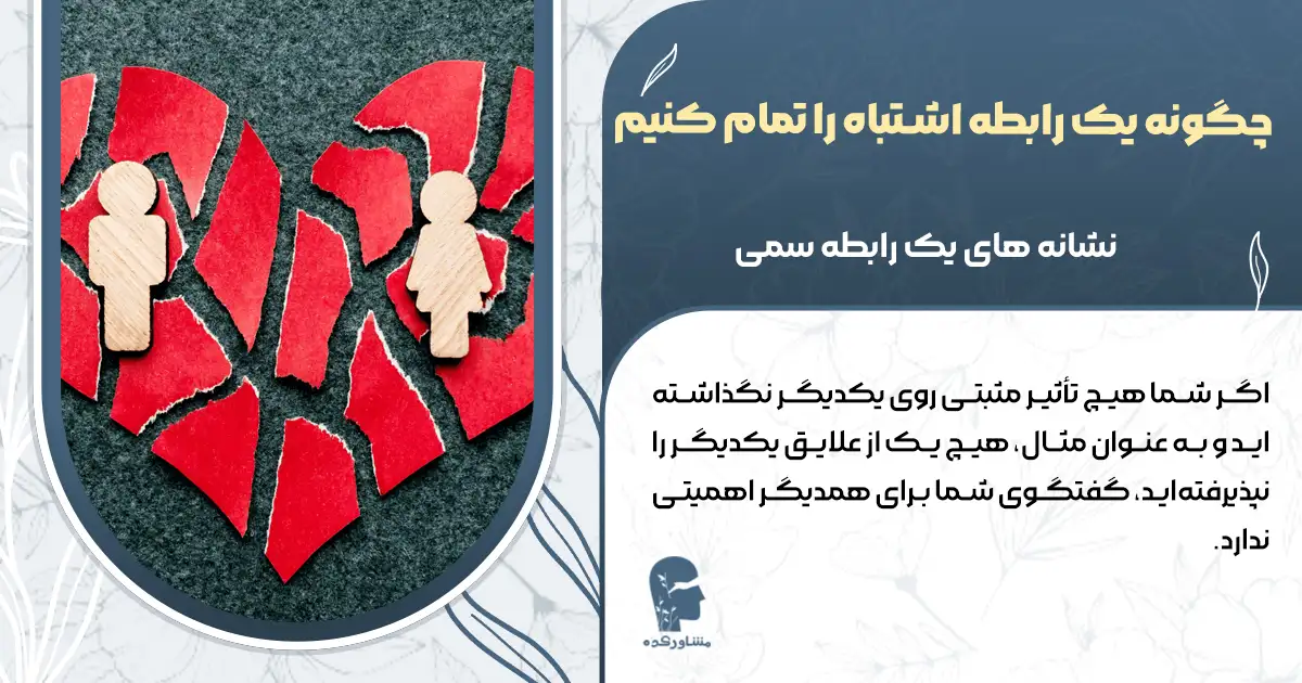 چگونه یک رابطه اشتباه را تمام کنیم + نشانه های یک رابطه سمی