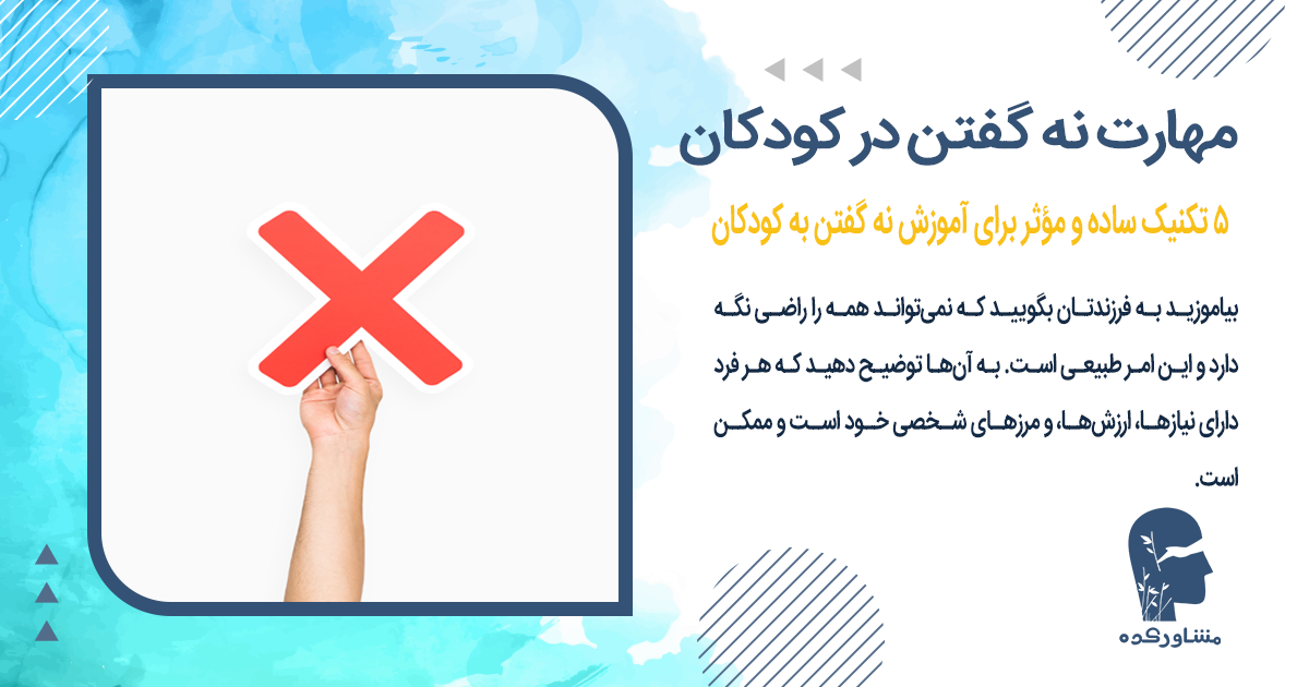 5 تکنیک ساده و مؤثر برای آموزش نه گفتن به کودکان