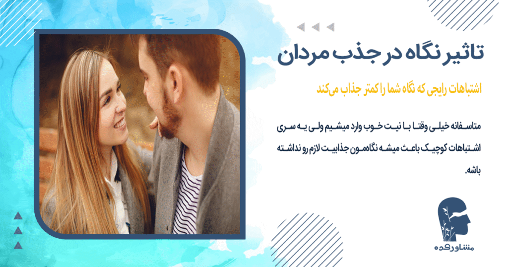 اشتباهات رایجی که نگاه شما را کمتر جذاب میکند