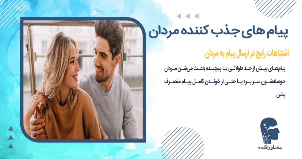 اشتباهات رایج در ارسال پیام به مردان