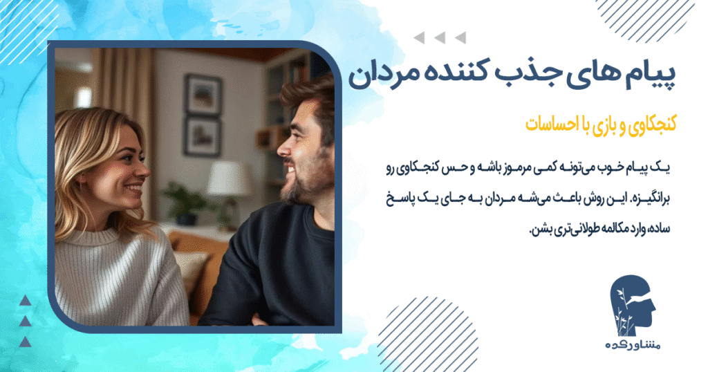 کنجکاوی و بازی با احساسات