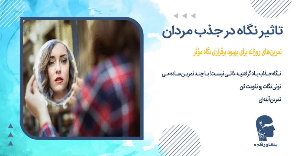 تمرینهای روزانه برای بهبود برقراری نگاه مؤثر