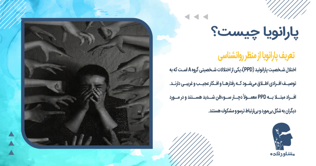 تعریف پارانویا از منظر روانشناسی