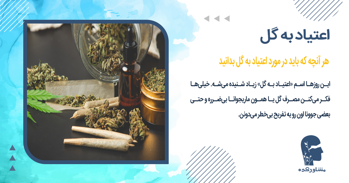 هر آنچه که باید در مورد اعتیاد به گل بدانید