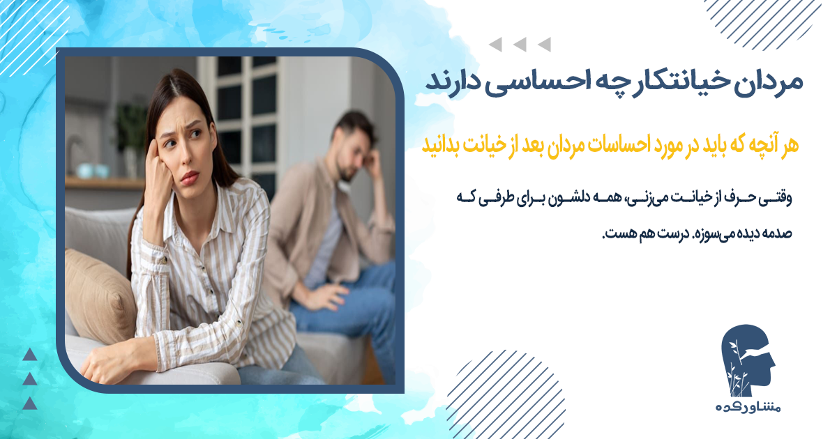 هر آنچه که باید در مورد احساسات مردان بعد از خیانت بدانید